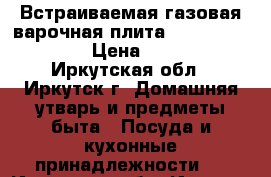 Встраиваемая газовая варочная плита Hansa BHGI31019 › Цена ­ 4 000 - Иркутская обл., Иркутск г. Домашняя утварь и предметы быта » Посуда и кухонные принадлежности   . Иркутская обл.,Иркутск г.